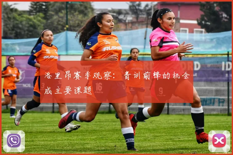 洛里昂赛季观察：青训前锋的机会成主要课题