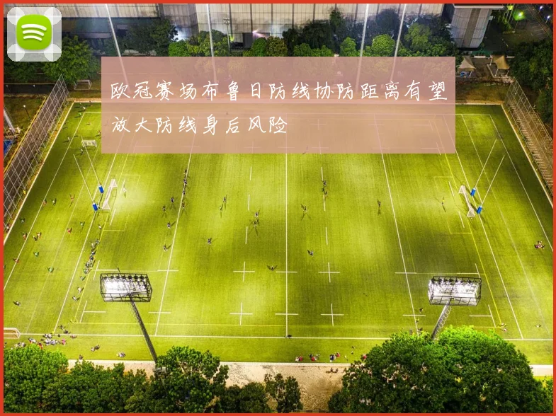 欧冠赛场布鲁日防线协防距离有望放大防线身后风险