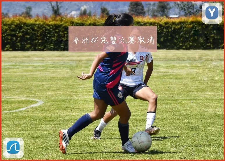 非洲杯完整比赛取消