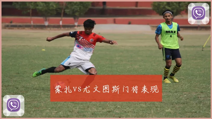 蒙扎vs尤文图斯门将表现